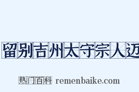 留别吉州太守宗人迈是什么意思的图片